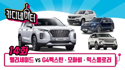 현대 팰리세이드 VS 쌍용 G4 렉스턴 º 기아 모하비 º 포드 익스플로러...카디네이터 14화