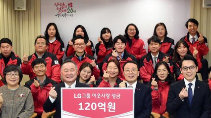 [기업] LG, 이웃사랑 성금 120억 원 기탁 / YTN