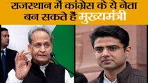 राजस्थान में कांग्रेस के ये नेता बन सकते हैं मुख्यमंत्री II Chief minister post ashok gehlot sachin