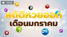 สถิติหวยออกเดือนมกราคม