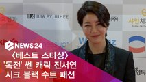 '베스트 스타상' 진서연, 시크 블랙 수트로 걸크러쉬 매력 폭발