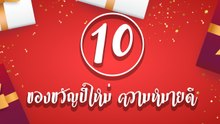 10 ของขวัญปีใหม่ ความหมายดี