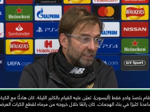 كرة قدم: دوري أبطال أوروبا: تألق ورصانة أليسون محطّ إعجابي - كلوب