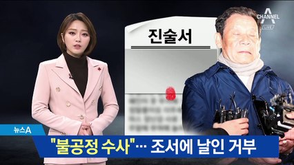 윤장현 “불공정 수사”…검찰 조서에 날인 거부