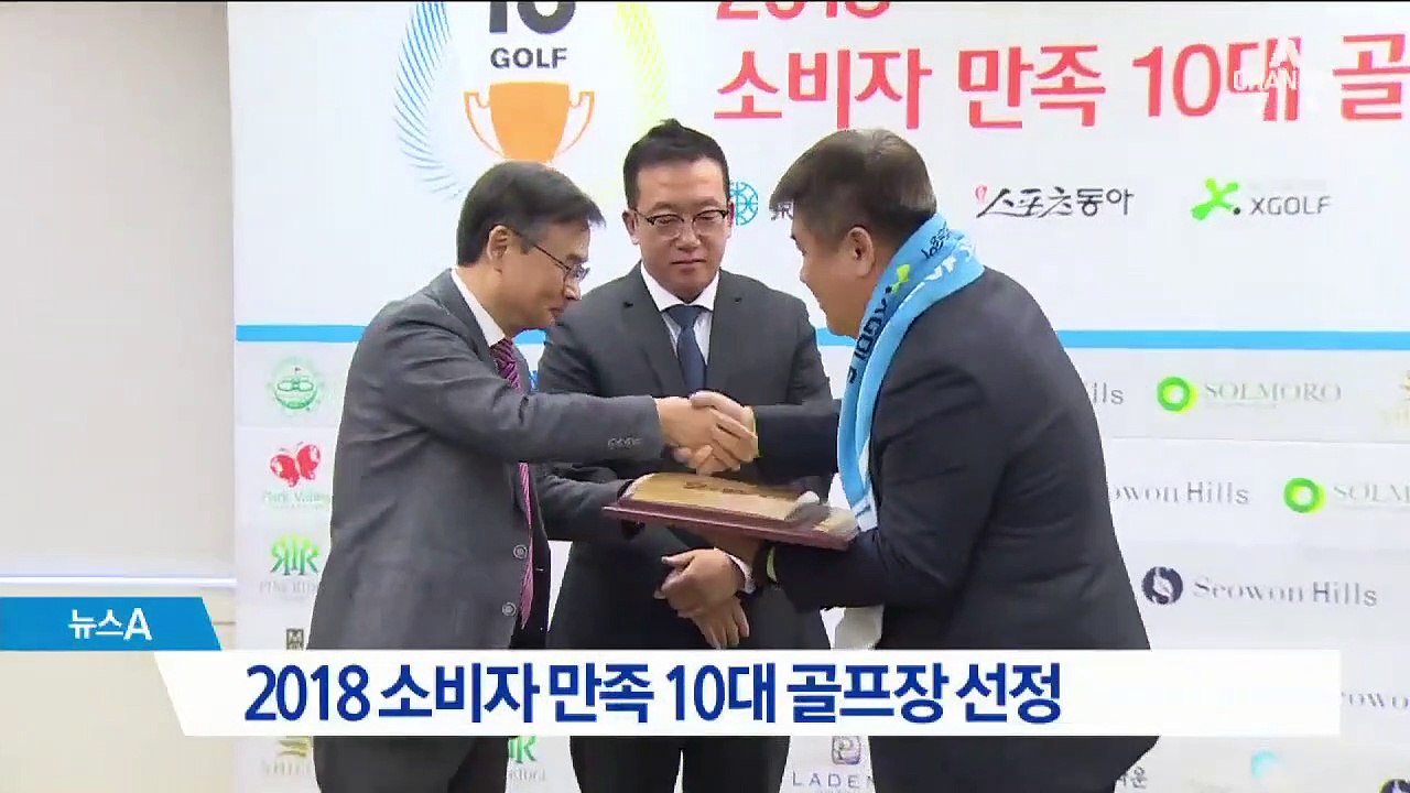 2018 소비자 만족 10대 골프장 시상식 열려