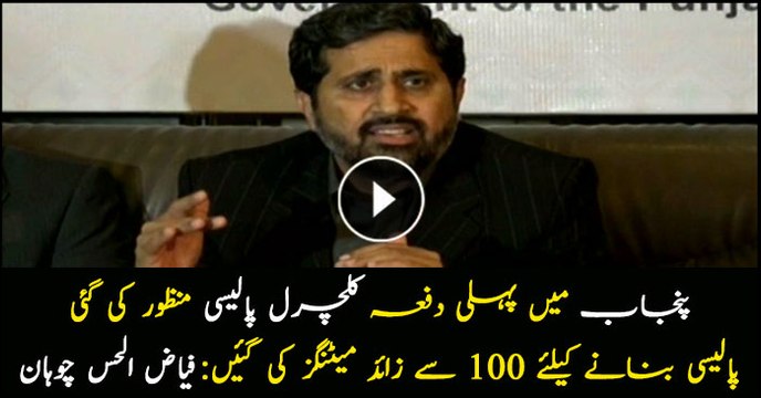Cultural policy was approved for the first time in Punjab: Fayyaz Ul Hassan Chohan