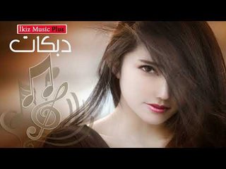 دبكات  زمارة  Arabic Music Mix