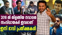 2018 ൽ ശ്രദ്ധേയരായ പുതിയ സംവിധായകര്‍ | filmibeat Malayalam