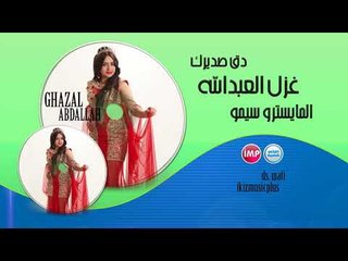 غزل العبدالله  دق صديرك  دبكات 2017