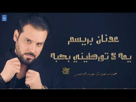 عدنان بريسم - يمه لا تورطيني بحبه || حفلات ليالي بغداد || أغاني عراقية 2019