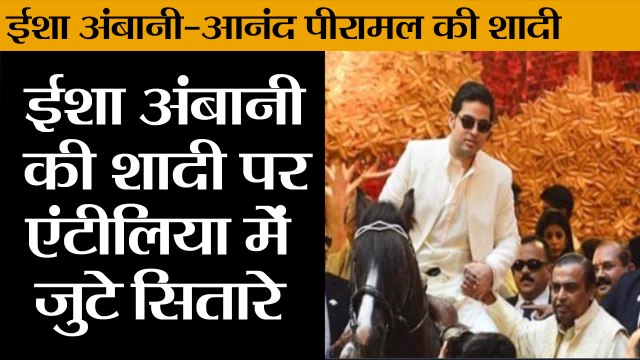 आनंद पीरामल बारात लेकर एंटीलिया पहुंचे II Anand Piramal arrived at the venue Antilla House