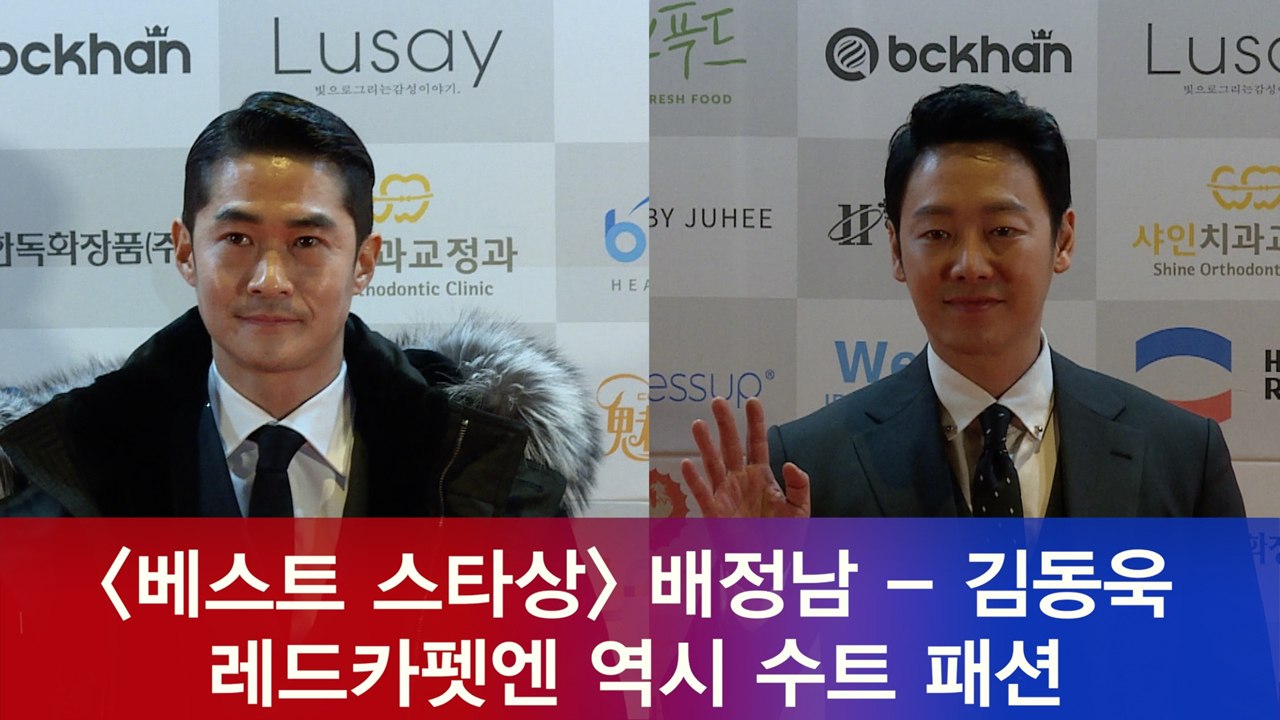 '베스트 스타상' 배정남 - 김동욱, 레드카펫엔 수트 패션이 베스트