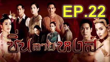 ซิ่นลายหงส์ EP.22 วันที่ 12 ธันวาคม 2561