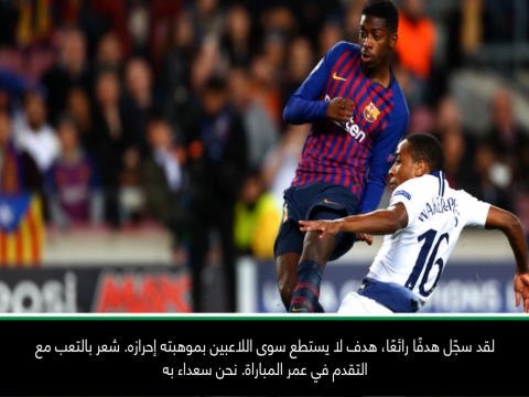 كرة قدم: دوري أبطال أوروبا: أداء ديمبيلي أمام توتنهام محطّ إعجابي - فالفيردي