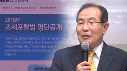 조세포탈범 30명 공개...윤동한·박성철 회장도 포함 / YTN