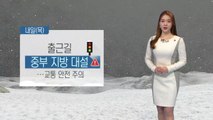 [날씨] 내일 아침 서울 많은 눈...출근길 교통 대란 우려 / YTN