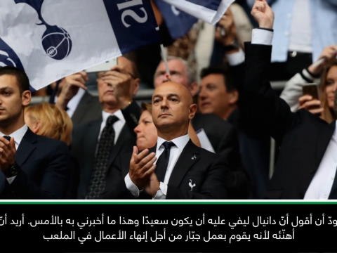 كرة قدم: دوري أبطال أوروبا: أهنّئ ليفي رئيس توتنهام بالملعب الجديد- بوكيتينو