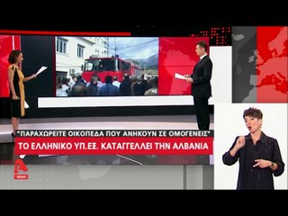 "Γιατί το Ελληνικό ΥΠΕΞ καταγγέλλει την Αλβανία..."