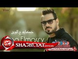 علاء المصرى حكاية ع الورق اغنية جديدة 2017 حصريا على شعبيات Alaa Elmasry Hekaya Ala Elwark