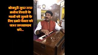 manoj tiwari । bhojpuri songs । manoj tiwari live | new bhojpuri video
