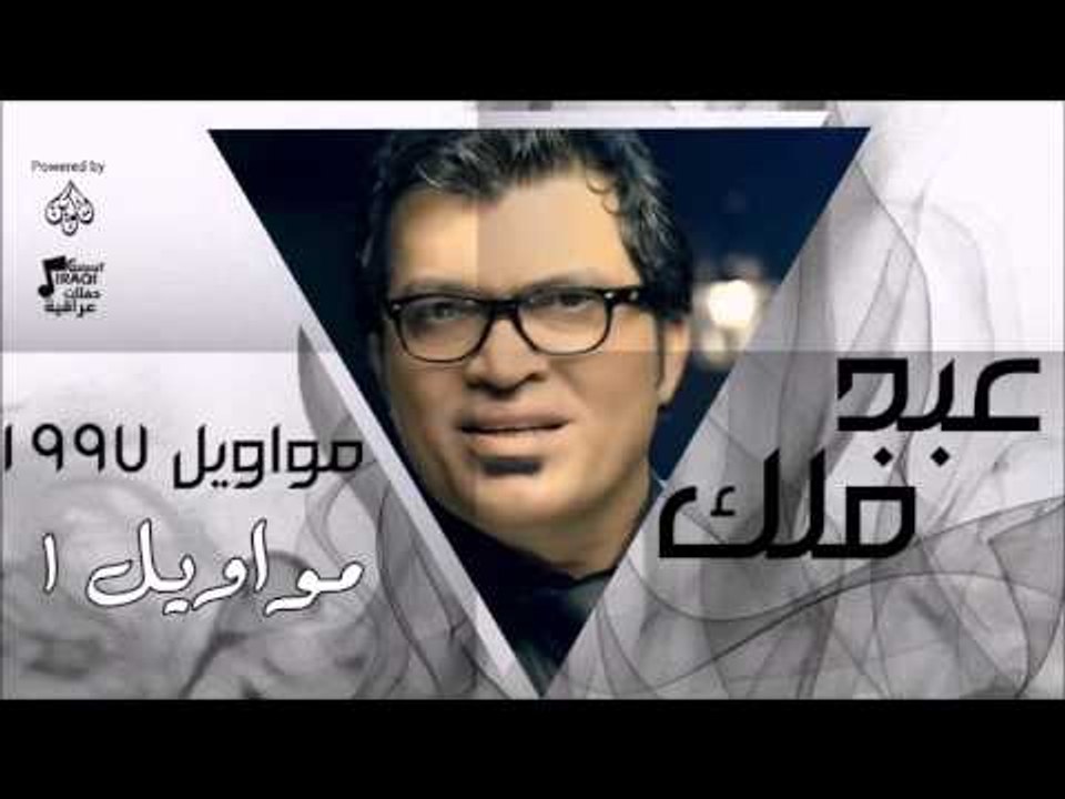 عبد فلك - مواويل 1997 - مواويل 1  | اغاني عراقي...
