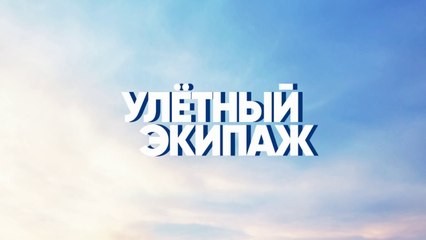 Улетный экипаж (2018) - 2 сезон, 20 серия HD