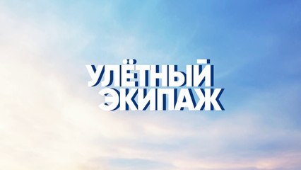 Улетный экипаж (2018) - 2 сезон, 21 серия HD