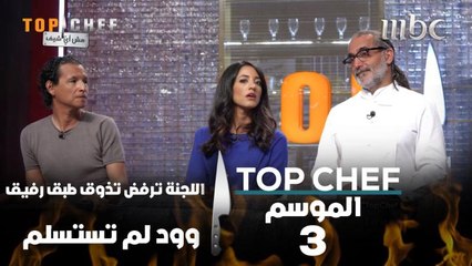 اللجنة ترفض تذوق طبق رفيق وود لم تستسلم