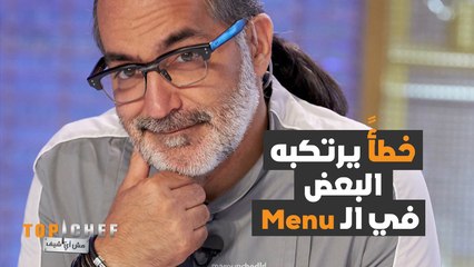 ما هي الأمور التي يجب أخذها بعين الإعتبار عند تحضيرك ل Menu  مطعم #MBCTopChef  #توب_شيف