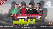 مهرجان انا مالى 2019 غناء غنوه - الجزار - التركى - جومانجى - تيم مدافع بلدنا - استوديو سمارة دوشة