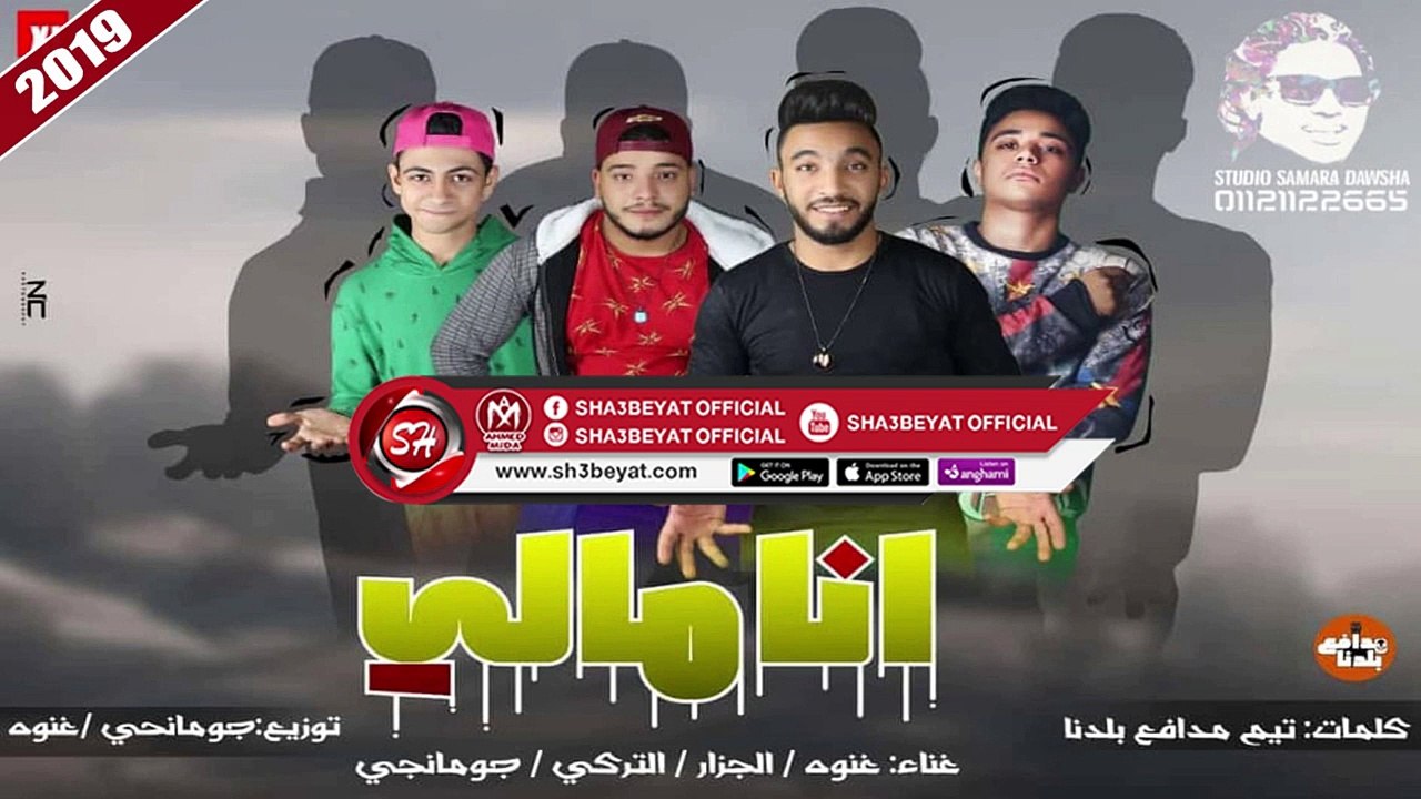 مهرجان انا مالى 2019 غناء غنوه - الجزار - الترك...