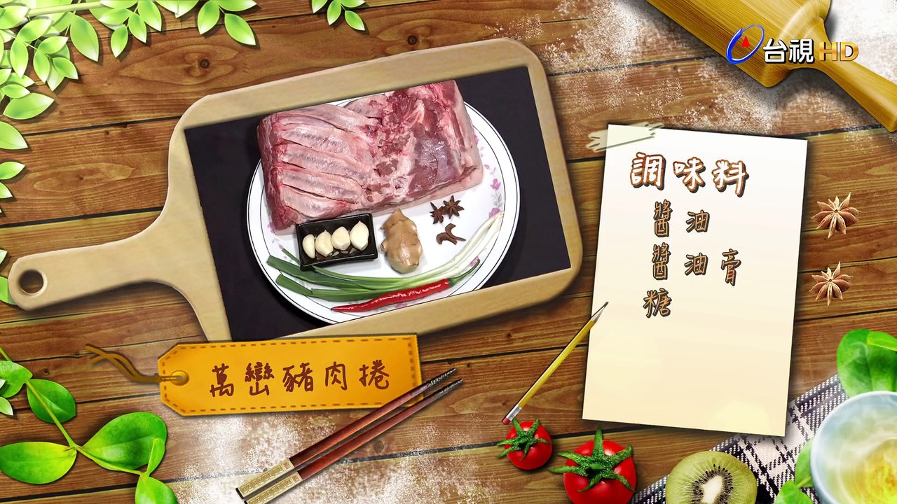 美食好簡單 2018-3-09 萬巒豬肉卷．滷烤松阪豬佐青蘋果生菜