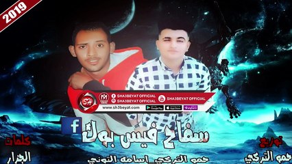 مهرجان سفاح فيس بوك غناء حمو التركى - اسامة التونى SAFAH FACEBOOK - HAMO ELTORKY - OSAMA ELTONY