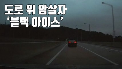 [자막뉴스] '블랙 아이스' 주의보...이렇게 운전하세요! / YTN