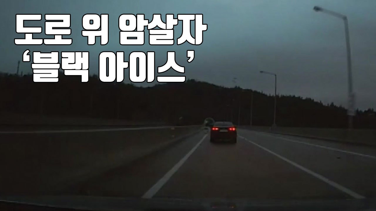 [자막뉴스] '블랙 아이스' 주의보...이렇게 운전하세요! / YTN