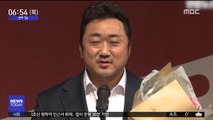 [투데이 연예톡톡] 마동석, 올해 빛낸 영화배우 '1위'