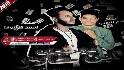مهرجان ابن حلال غناء احمد كزانوفا - كرم البوب 2019 ( تيم ملوك الطرب )