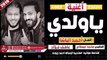 احمد الباشا - محمد عبسلام اغنية يا ولدى 2019 AHMED EL BASHA - YA WALDY