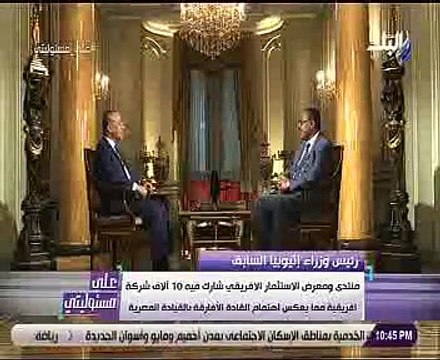 هايلى مريام: الشركات المصرية تستطيع بناء البنية التحتية بإثيوبيا