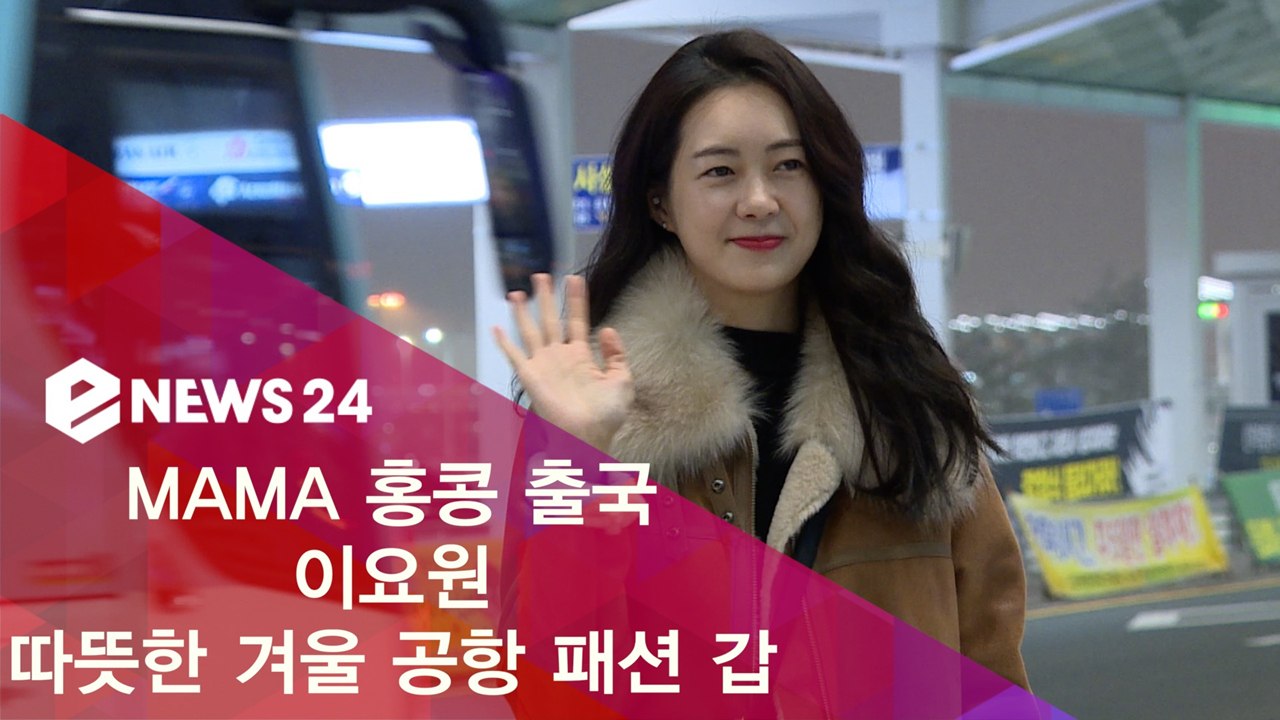 MAMA 홍콩 출국 이요원, 따뜻한 겨울 공항 패션의 정석