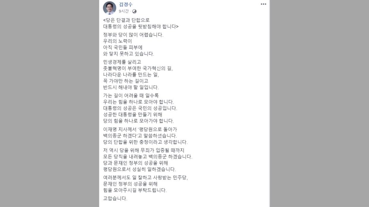 김경수 "드루킹 사건 무죄 입증될 때까지 당직 내려놓고 백의종군" / YTN