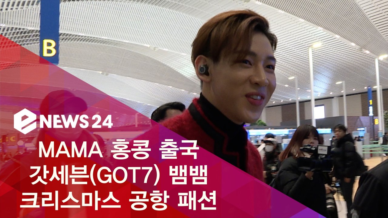 MAMA 홍콩 출국 갓세븐(GOT7) 뱀뱀, 크리스마스 공항 패션