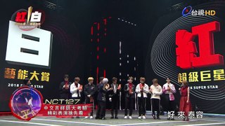 2018超級巨星紅白藝能大賞-NCT127、楊麗花歌仔戲團