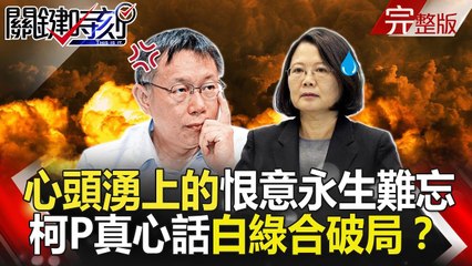 關鍵時刻 20181210節目播出版（有字幕）