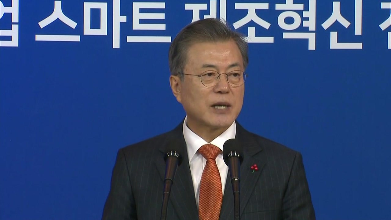 문 대통령 "중소 제조업 스마트 혁신으로 경제 활력 불러올 것" / YTN