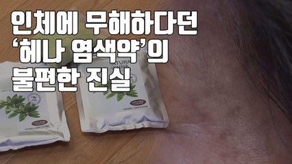 [자막뉴스] 인체에 무해하다던 '헤나 염색약'의 불편한 진실 / YTN