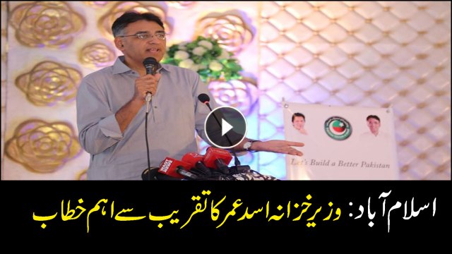 Finance Minister Asad Umar addresses ceremony in Islamabad