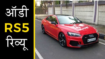 ऑडी RS5 रिव्यू