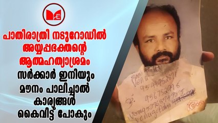 Sabarimala Protest | സെക്രട്ടറിയേറ്റിലെ സമരപ്പന്തലിന് മുന്നിൽ അയ്യപ്പഭക്തന്റെ ആത്മഹത്യ ശ്രമം