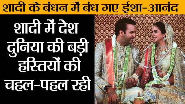 isha ambani anand piramal wedding mukesh ambani II ईशा और आनंद शादी के बंधन में बंध गए